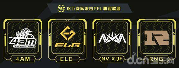 它们分别是:4am,elg,nv-xqf和rng战队,其中nv-xqf和4am是去年pec s1的