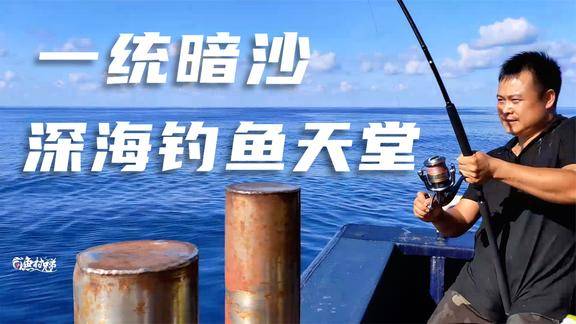 南油一统暗沙钓鱼人的天堂你想来体验吗