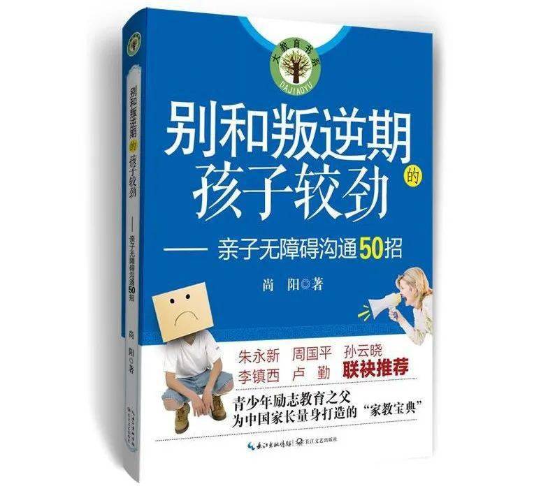 成长励志教育专家—尚阳从数十万青少年家长来信中精心挑选最具代表