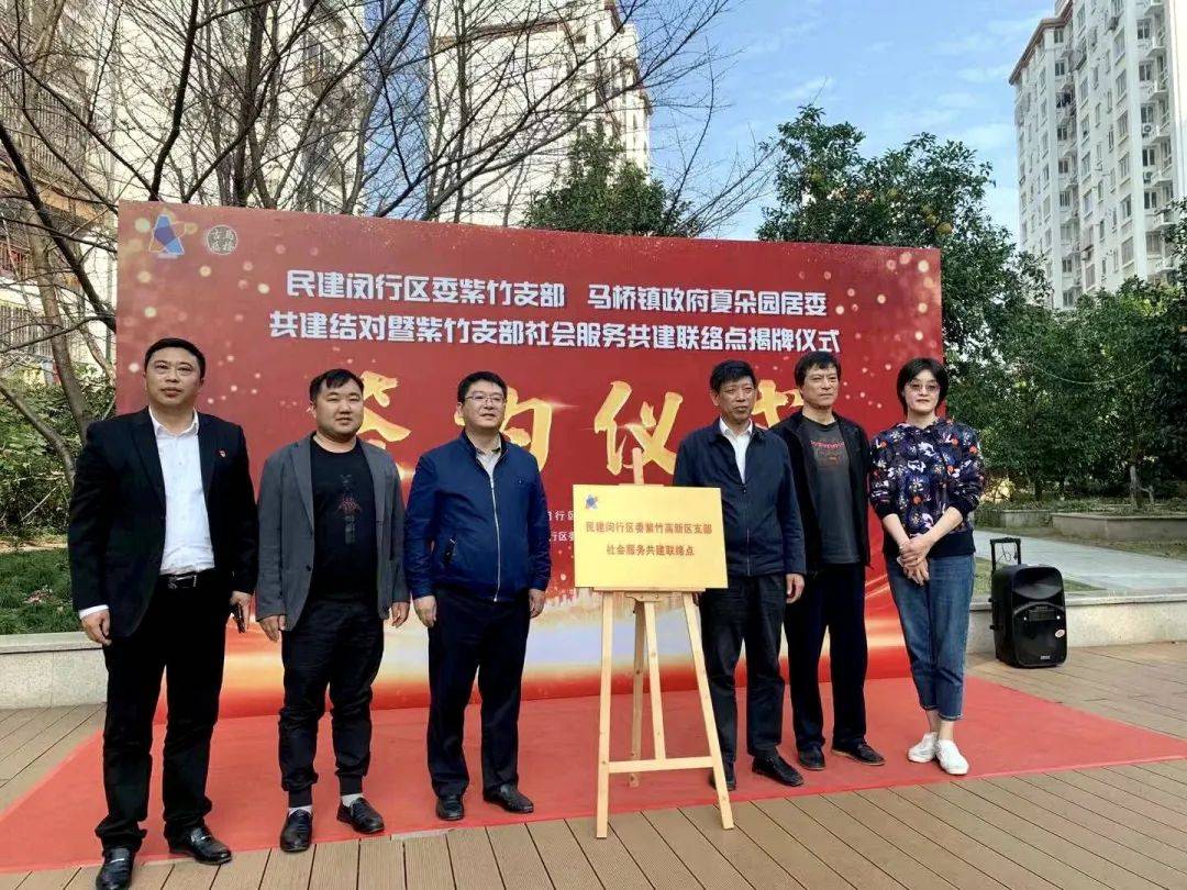 春申连心闵行民建紫竹高新区支部与马桥夏朵园居民党总