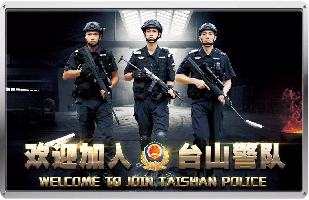 台山公安局冲蒌派出所招聘辅警人员你要来做吗