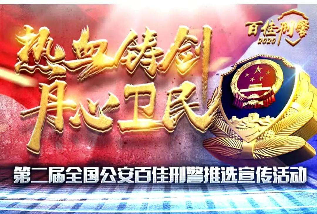 全国公安百佳刑警推选宣传请您给94号刘军点赞_公安部刑侦局