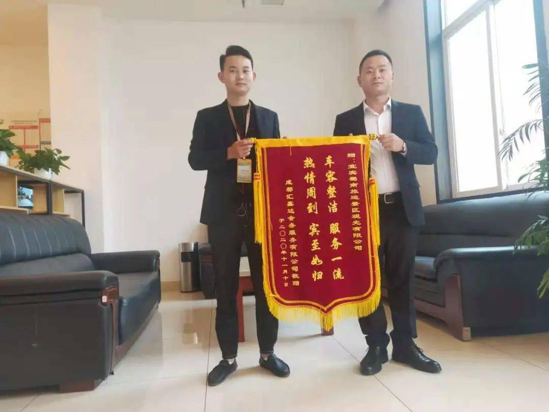 情系游客真诚服务旅行社送锦旗向竹海景区表谢意