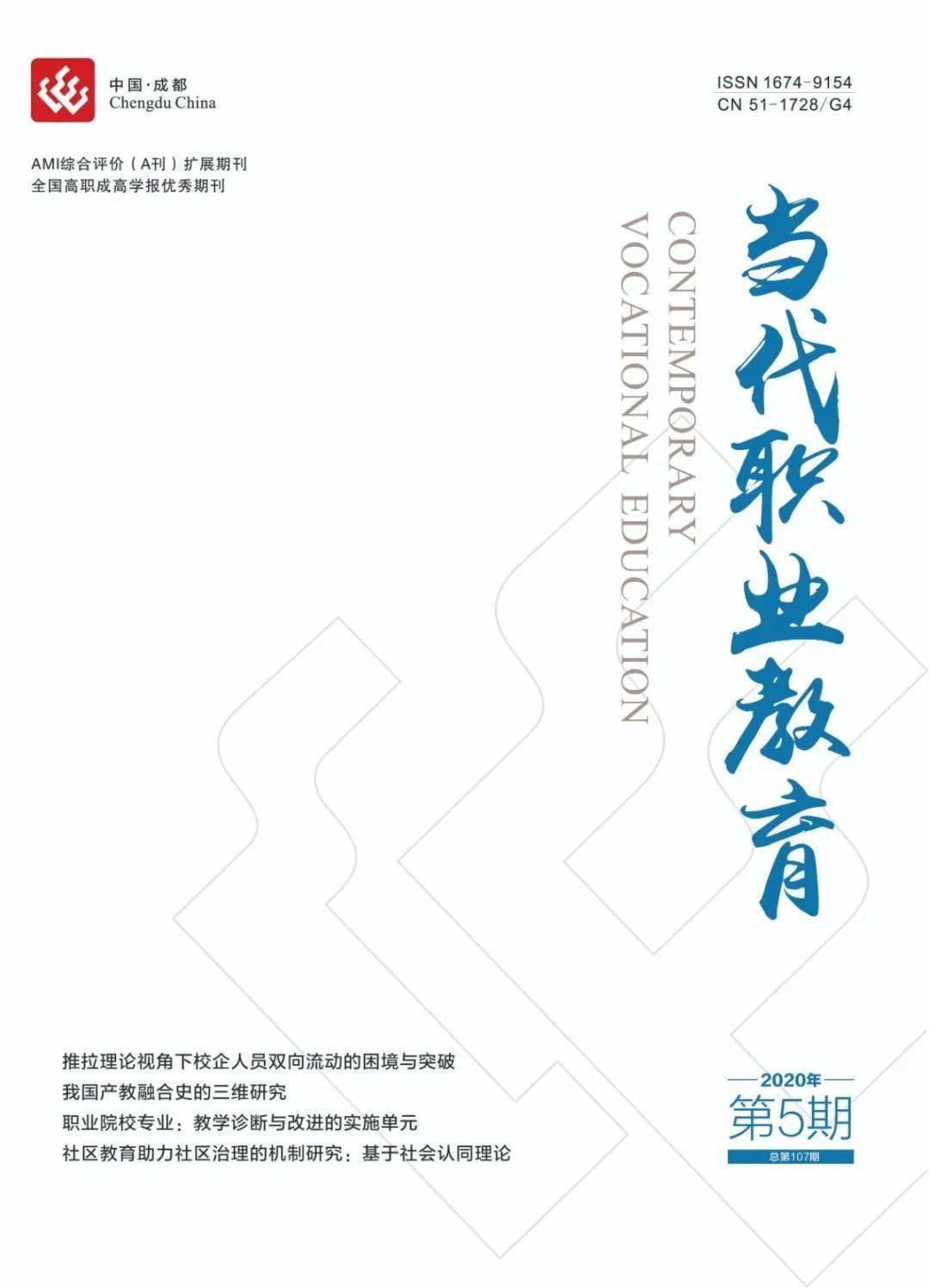 当代职业教育致力于打造国内一流职业教育类学术期刊