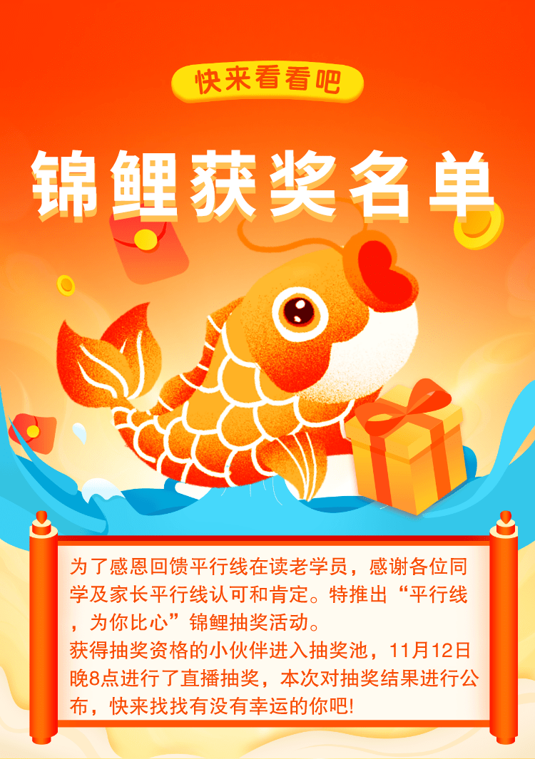 锦鲤名单郑州平行线老生锦鲤抽奖获奖名单快来看看有你吗