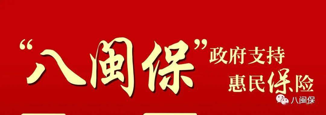 "八闽保"可惠及3900万人~_福建