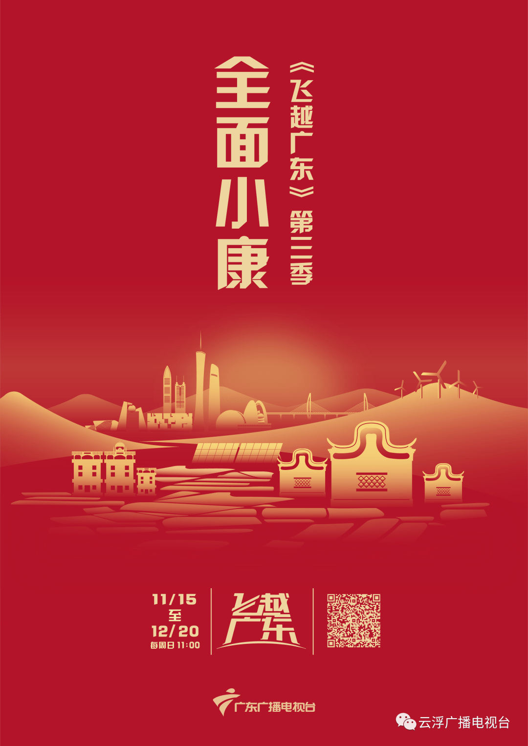 全面小康 我们来了 《飞越广东》第三季喊你奔康!