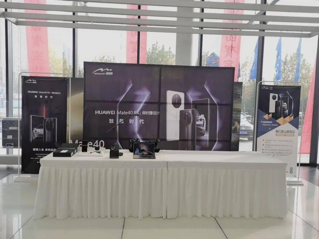 高远华洋宝利华宝马4s店华为mate40rs高端品鉴会圆满结束