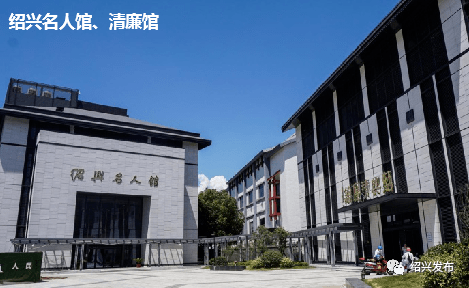 对既有建筑进行改造,植入文化要素,建设气象博物馆,绍兴名人馆,清廉馆