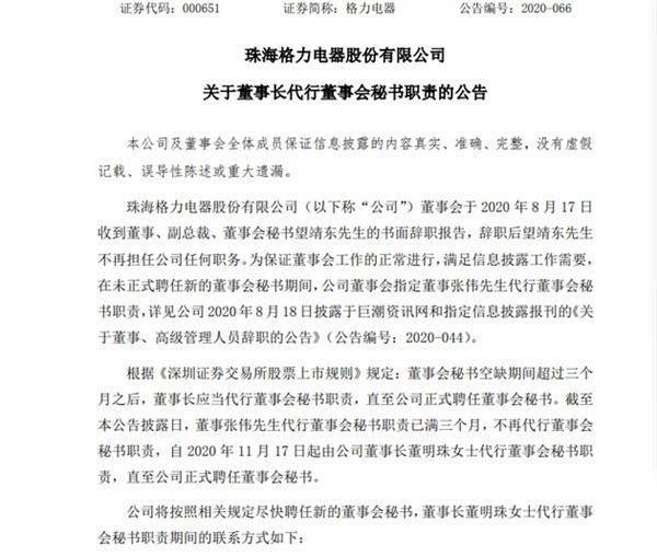 格力:明日起由董事长董明珠代行董事会秘书职责