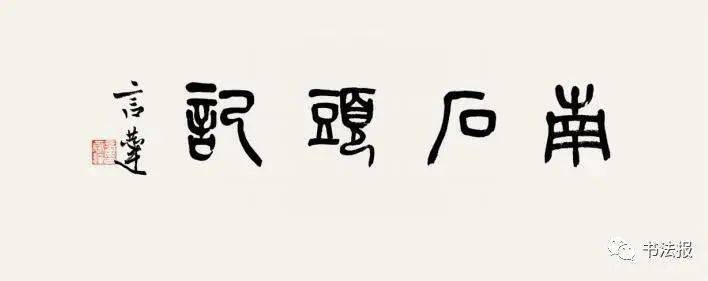黄象明南石头记主题书法澳门邀请展将于11月23日开幕