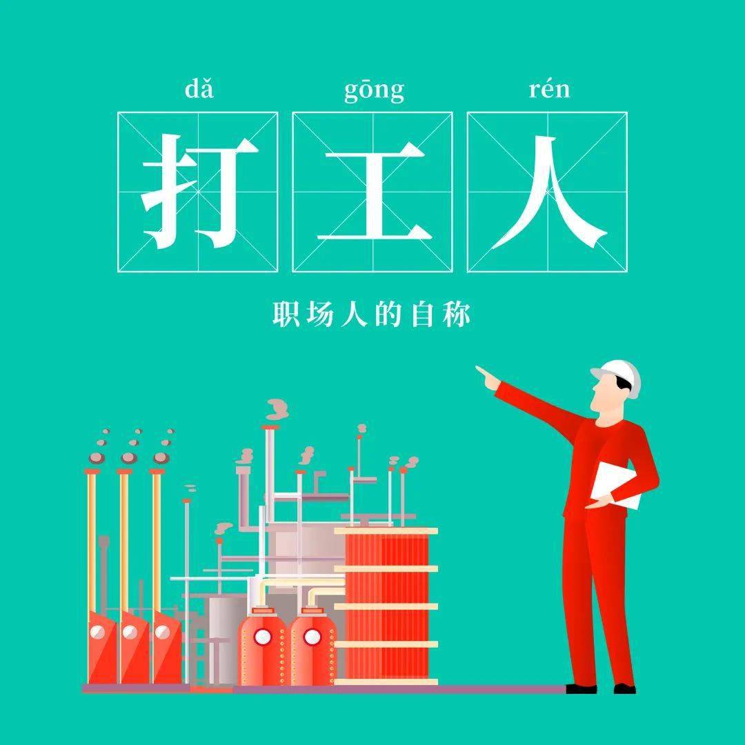 打工都是人上人— 打工人 —前几天,《青年文摘》盘点了2020年度十大