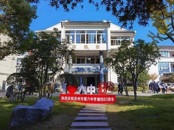 11月13日,苏州市第六中学校(江苏省苏州艺术高级中学校)建校八十周年