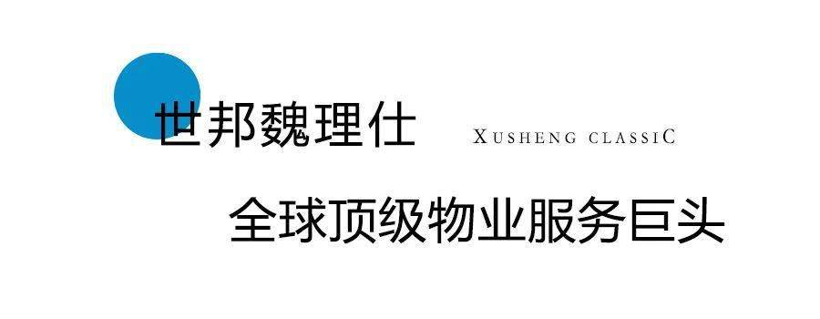 而今旭生国韵壹号签约全球顶级物业服务水准的世邦魏理仕,为城市精英