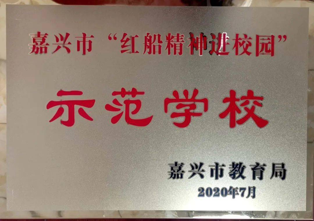 弘扬红船精神 擘画灵动教育蓝图——嘉善县实验小学