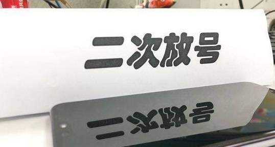 二次放号骚扰电话多怎么办