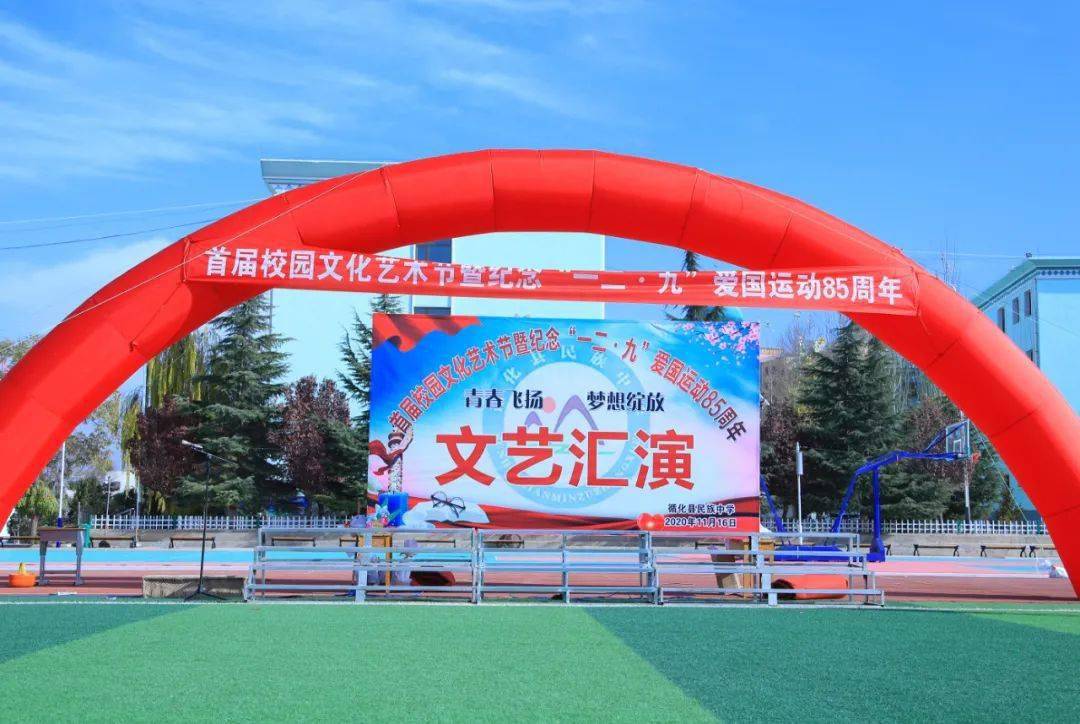 青春飞扬梦想绽放循化县民族中学举办首届校园文化艺术节暨纪念一二九