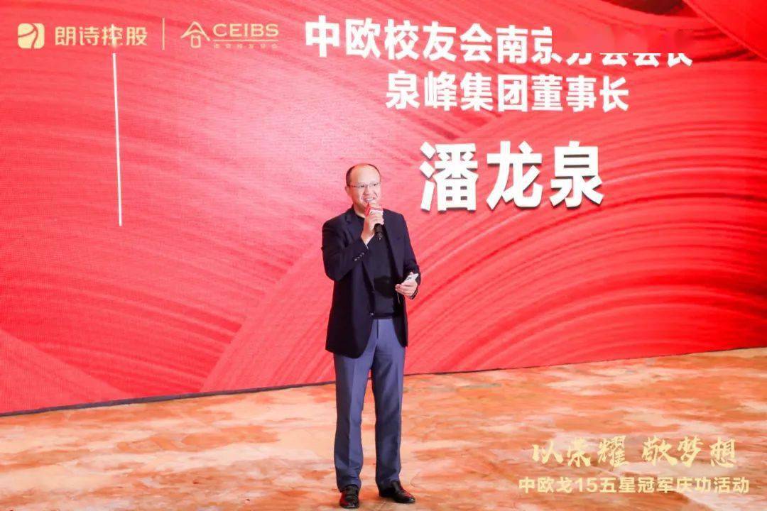 南京校友分会潘龙泉会长致辞中欧校友总会赵笠钧会长也送上美好祝福
