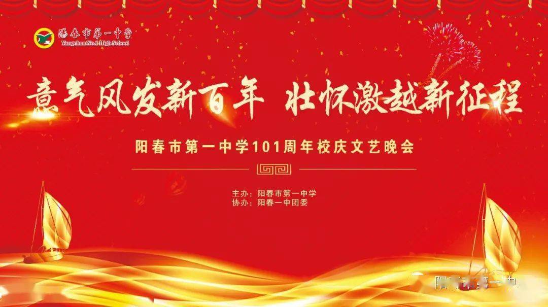 意气风发新百年壮怀激越新征程阳春市第一中学庆祝建校101周年文艺