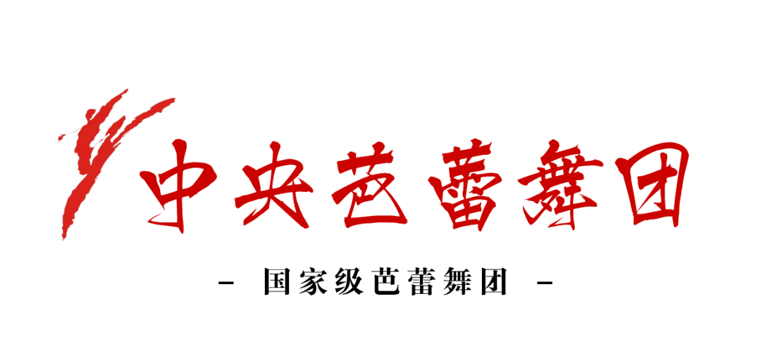 开票一票看三剧超级过瘾中央芭蕾舞团经典再现