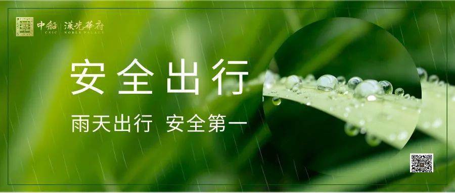 溫馨提示:雨天出行請注意安全