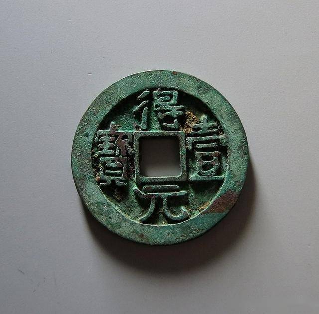 得壹元宝的收藏价值与收藏意义