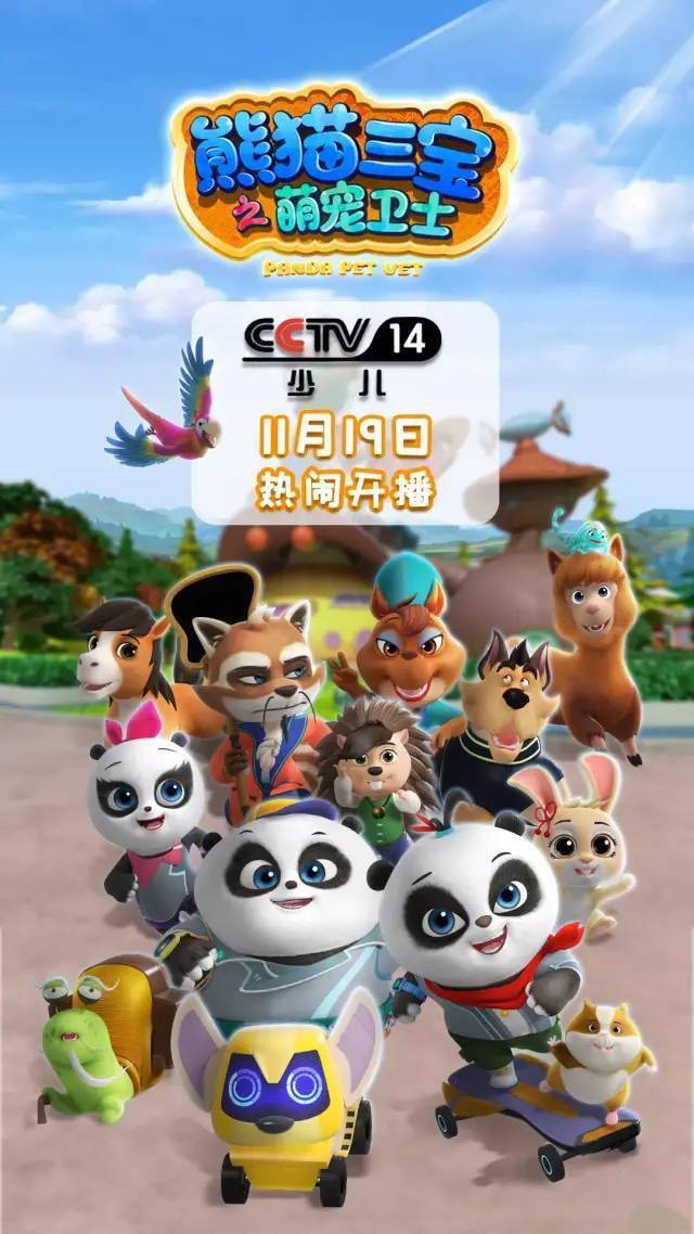 熊猫三宝之萌宠卫士登陆央视少儿即将热闹开播