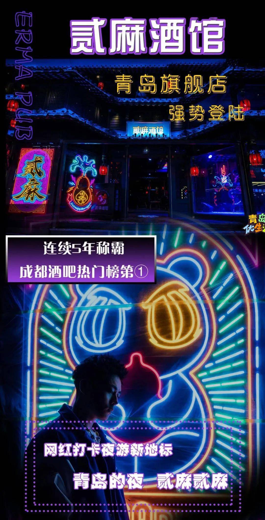 青岛首家火爆全网的贰麻酒馆1119盛大开业多重福利等你来抢