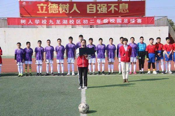 绿茵点亮梦想激情舞动青春树人学校九龙湖校区初二年级足球赛开幕