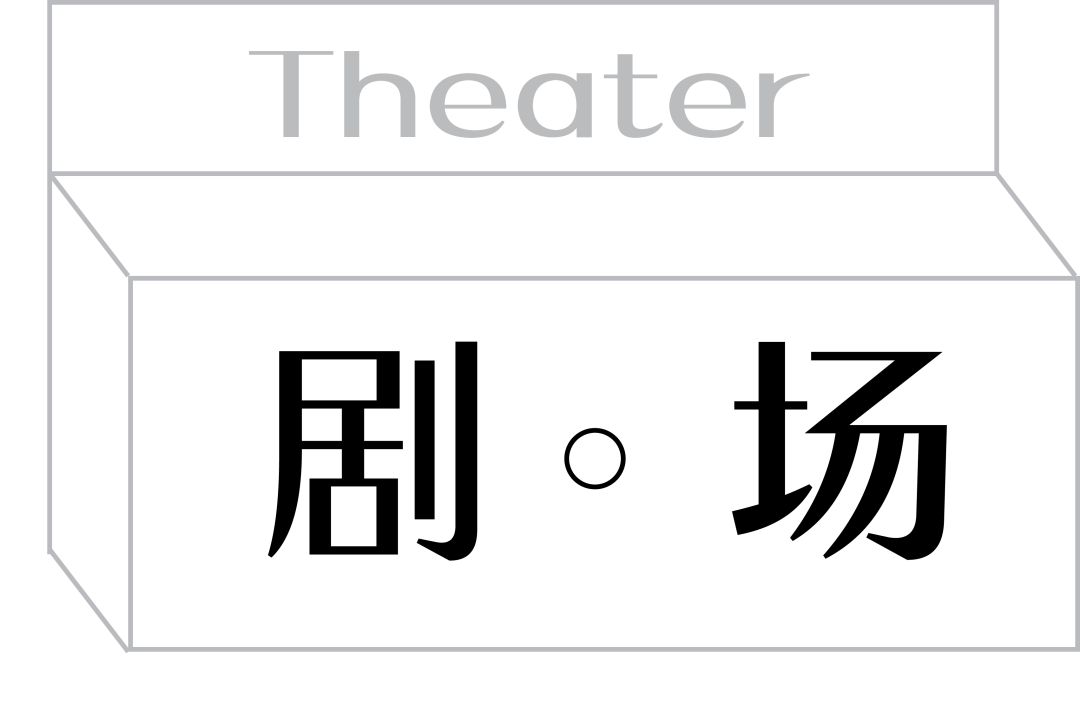 小剧场送你离开千里之外