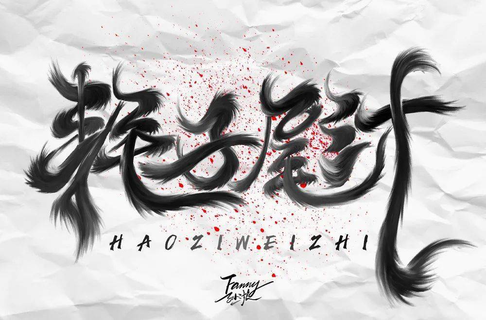 字体帮1730篇耗子尾汁明日命题山语居