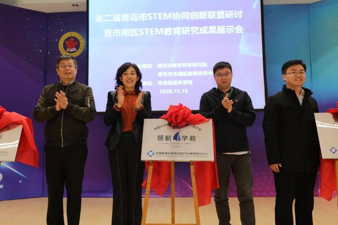 第二届青岛市stem协同创新联盟研讨会暨市南区stem教