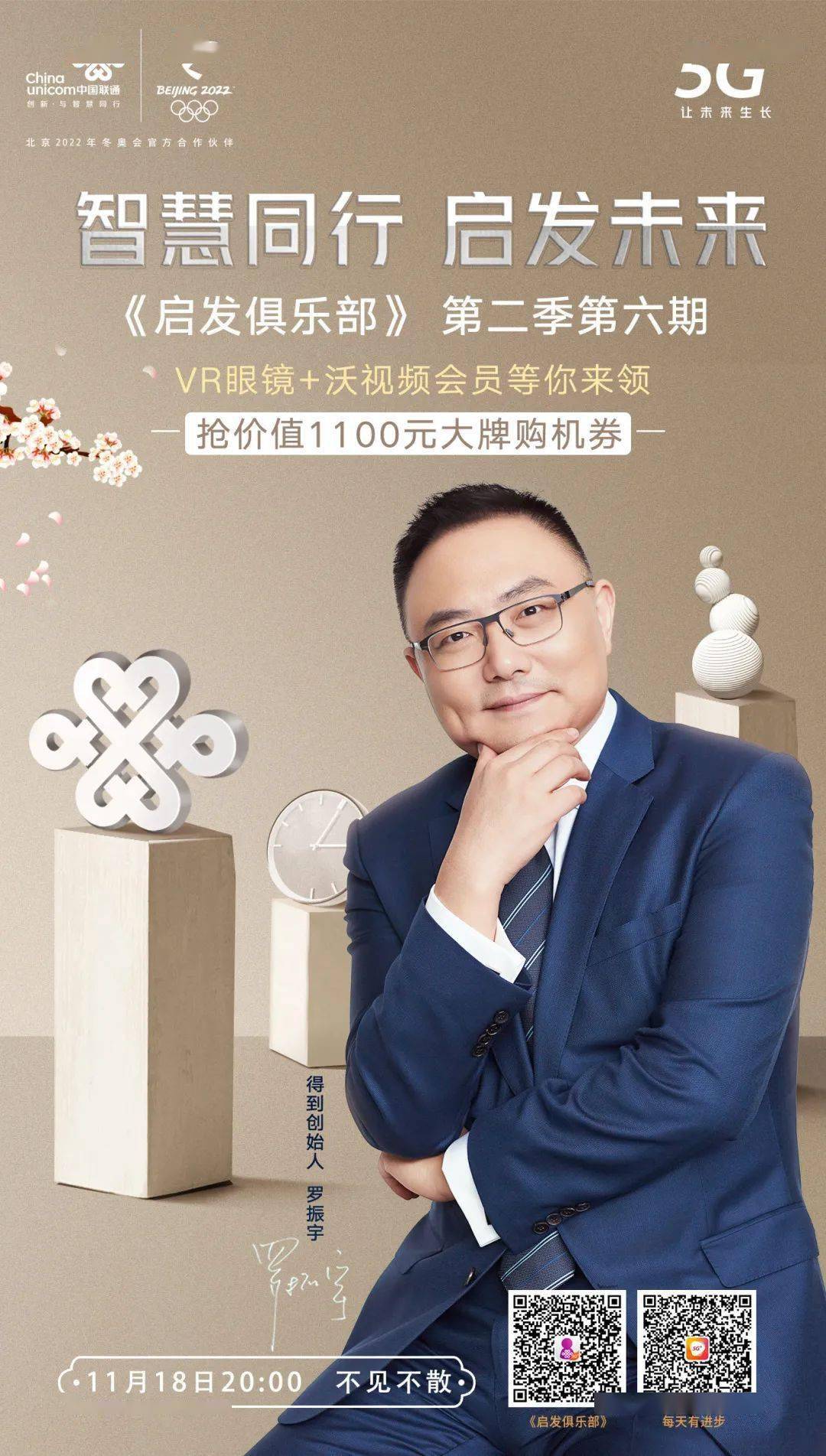 今晚8点,《启发俱乐部》第二季第六期准时开播,一起听听罗胖的新观点!