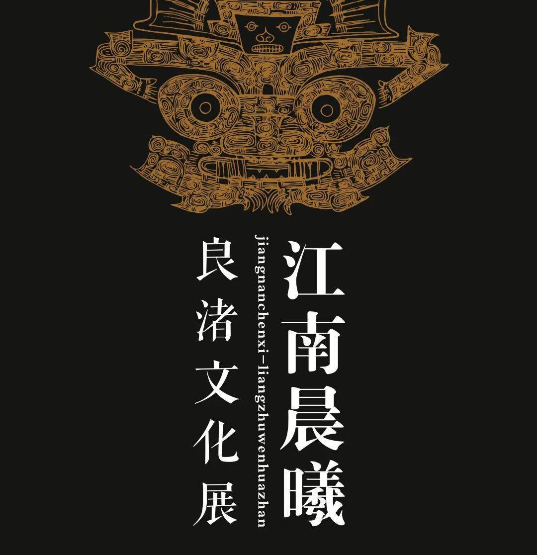 新展预告来湖州市博物馆走进五千年前良渚人的世界