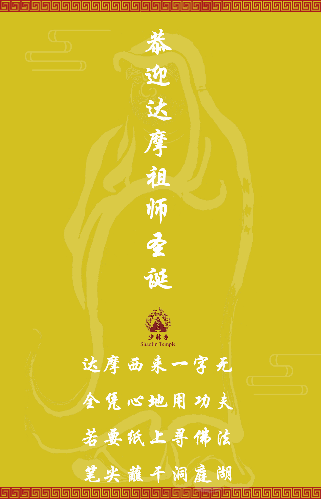 达摩祖师即菩提达摩,意译为觉法.