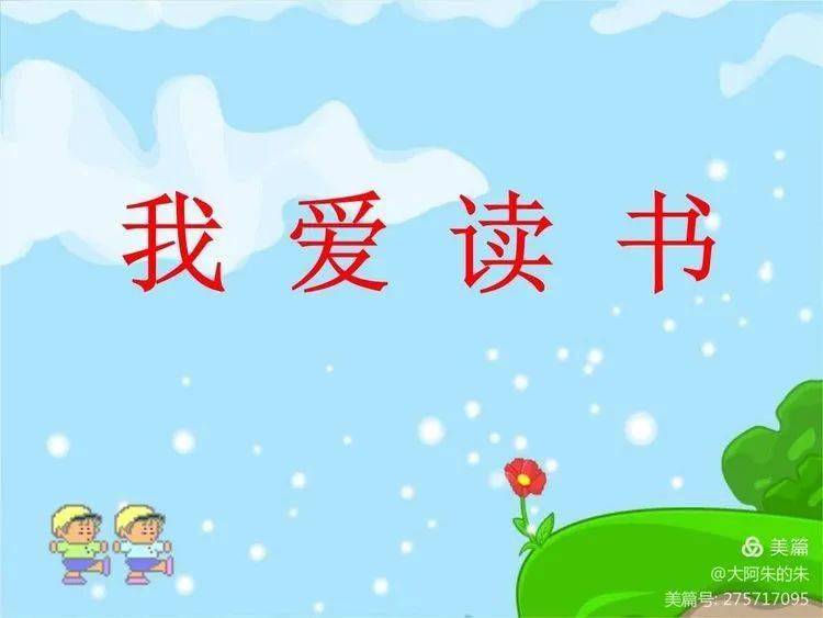 幸福教学书香润校园阅读伴成长我爱阅读临沂幸福小学启阳校区升旗仪式