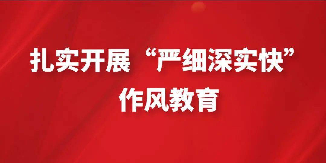 扎实开展严细深实快作风教育系列专访市自然资源和规划局党组书记