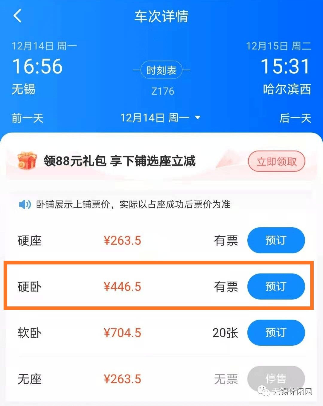 前往哈爾濱:12月14日(星期一)下午乘坐16:56分的z176次火車,睡一夜,12