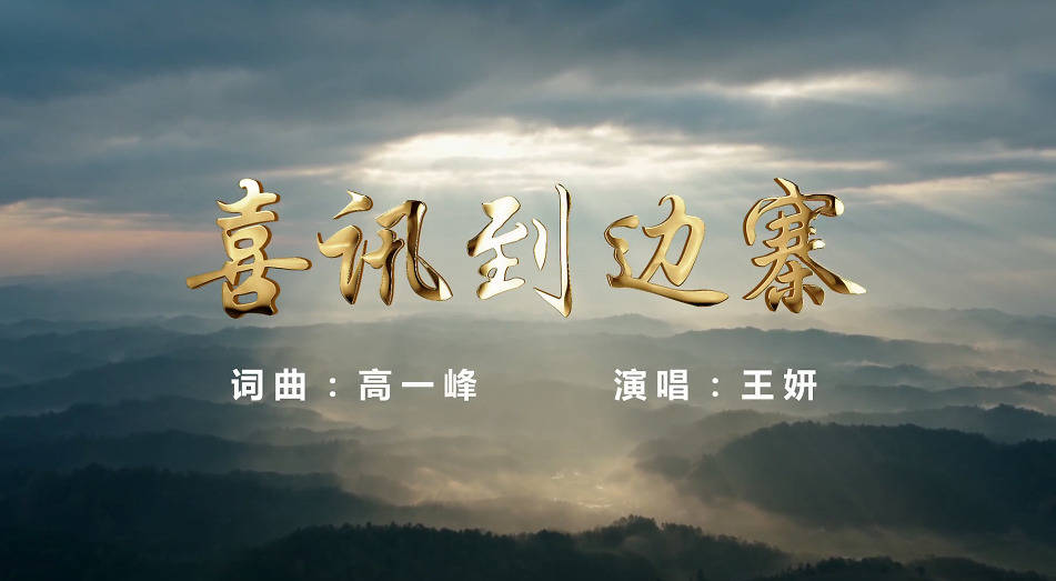 喜讯到边寨演唱王妍词曲高一峰