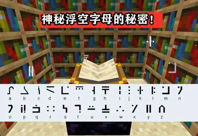 揭秘附魔台文字之谜我的世界这个mc暗语你能解开么