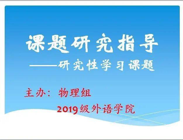 【学术素养】行文有规范 素养共提升 ——物理组,2019级外语学院共建