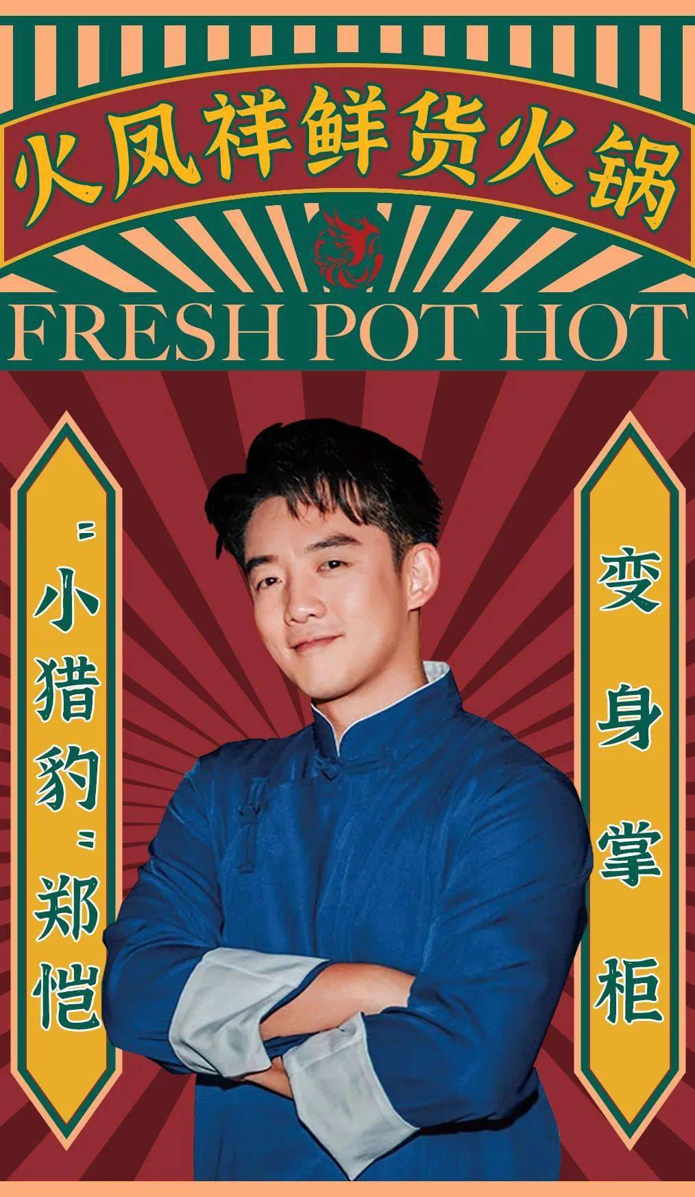 郑恺喊你吃火锅火凤祥上海首店空降环球港鲜气来袭