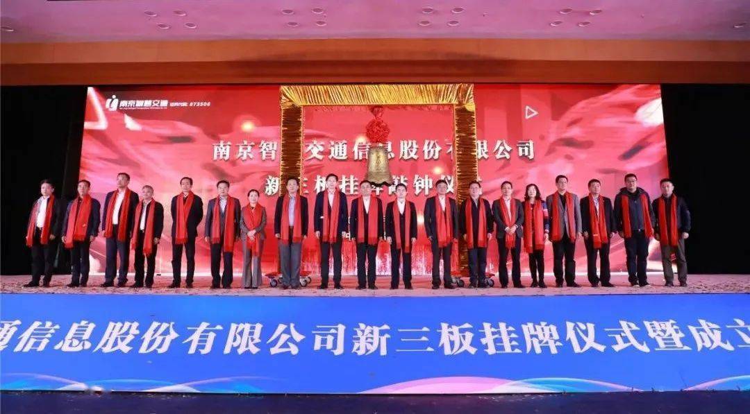 钟声响起腾飞起航智慧交通隆重举行新三板挂牌仪式暨成立十周年庆典
