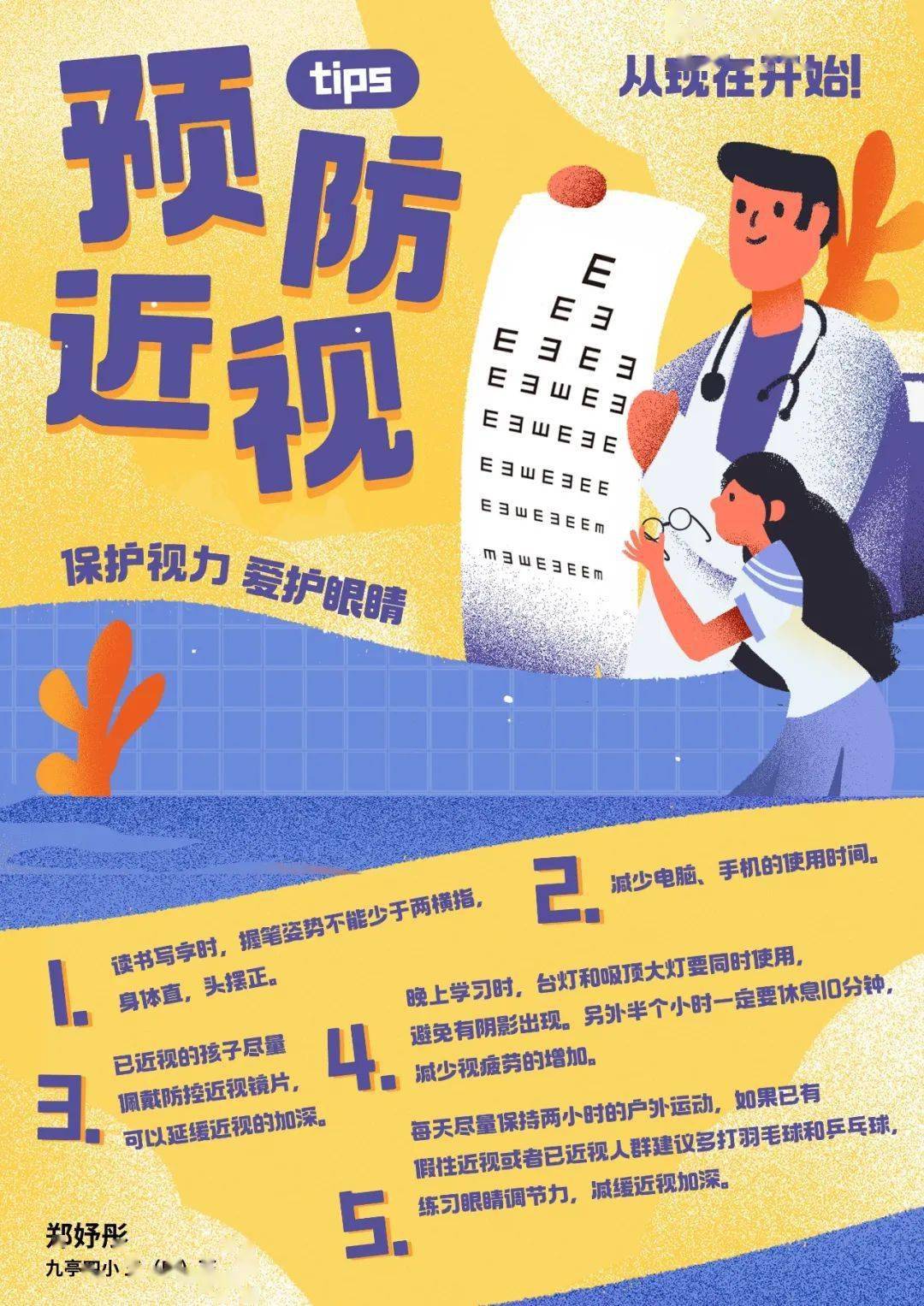 倪海萍 《預防近視》— end —編輯 | 焦國英圖 | 各班學生作品審核