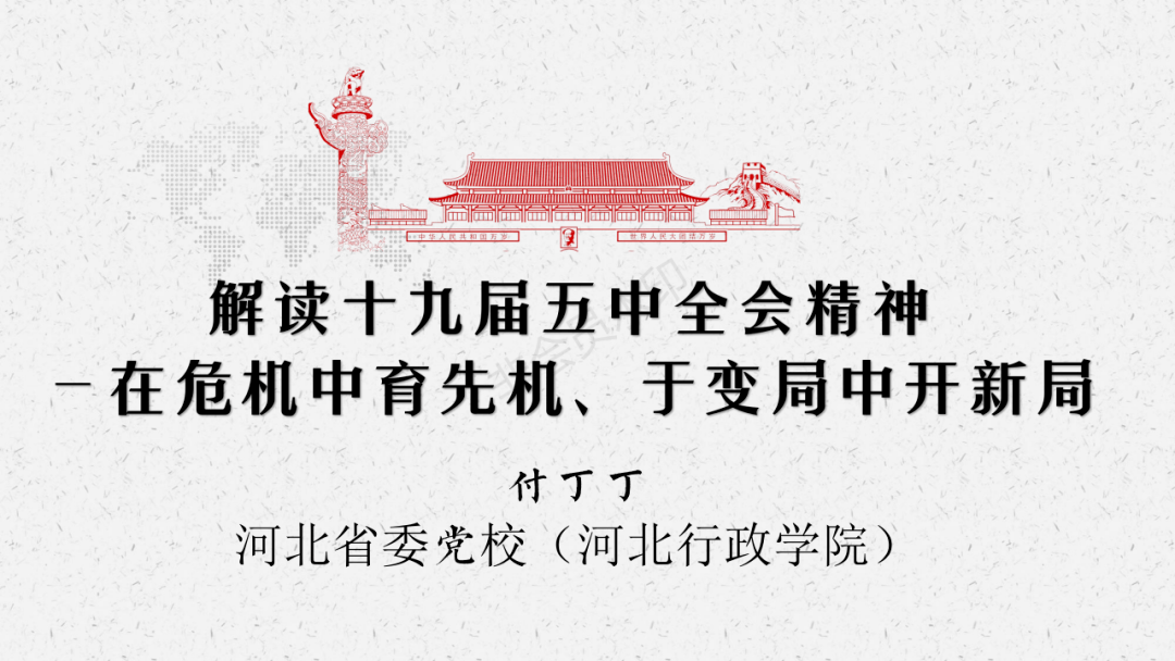 定兴县非公企业暨妇联系统学习宣传党的十九届五中全会精神开讲啦!