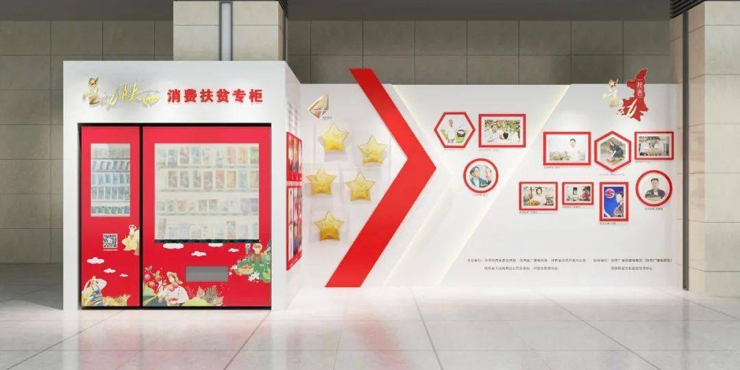 "星动陕西"消费扶贫专柜