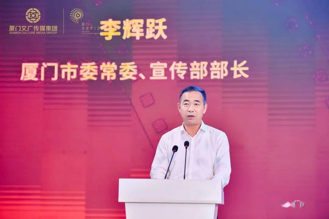 现场,厦门市委常委,宣传部长李辉跃发表致辞.