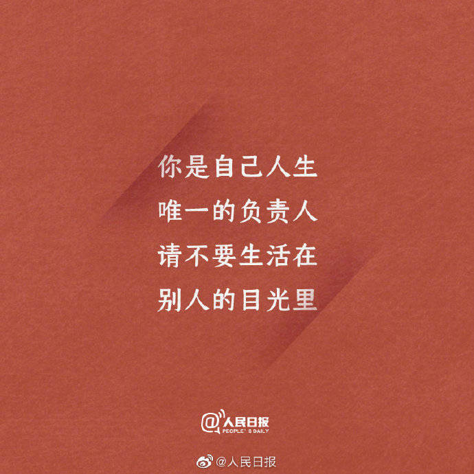 相信自己,你是你人生唯一的负责人