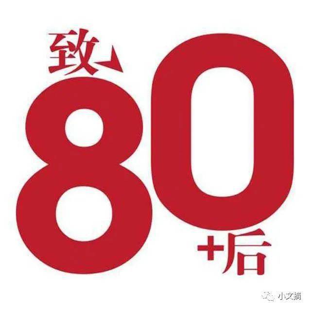 尴尬的年代无法沟通的年龄80后终于还是老了吗