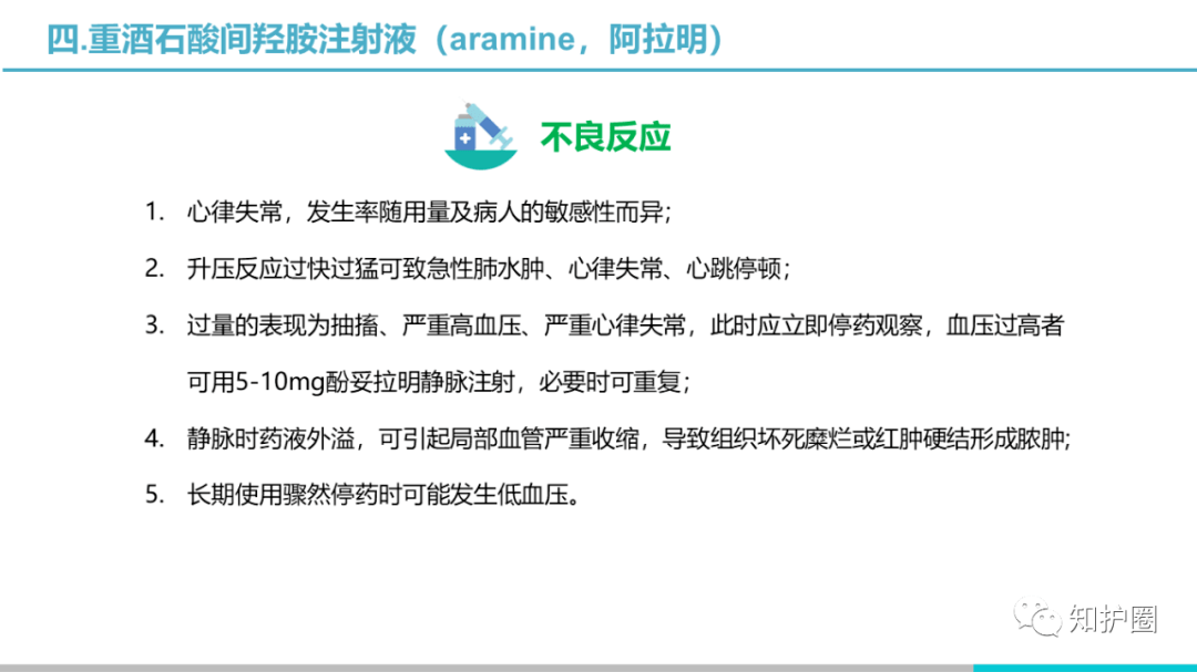 多巴胺,去甲肾上腺素注射液,重酒石酸间羟胺注射液,异丙肾上腺素,去